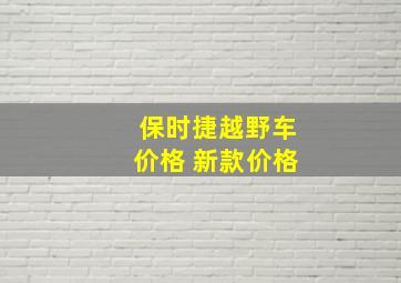 保时捷越野车价格 新款价格